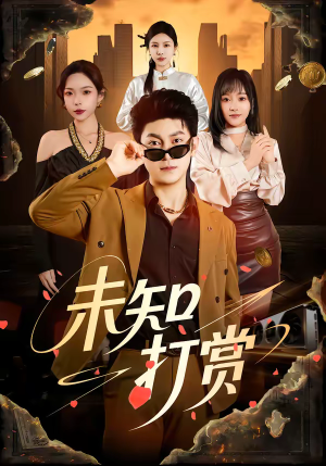 未知打赏(45集) 未知打赏(45集)好看又上头短剧
