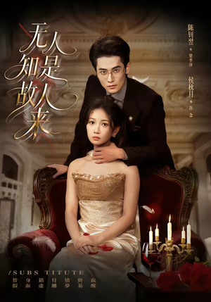 无人知是故人来（60集）不用花钱看全剧