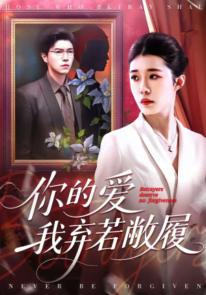 你的爱我弃若敝履(45集) 你的爱我弃若敝履(45集)精彩短剧后续