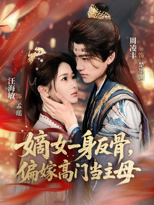 嫡女一身反骨，偏嫁高门当主母（69集）全集都在这里了