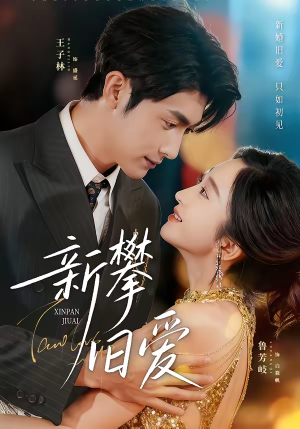 新攀旧爱（67集）独家短剧免费看