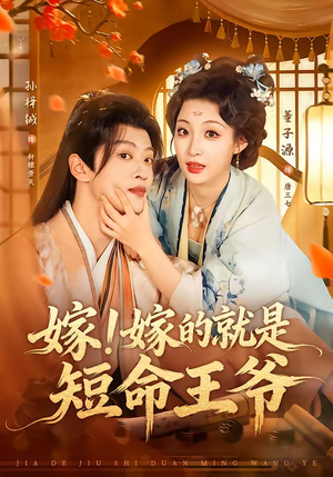 嫁！嫁的就是短命王爷（76集）热播古装短剧