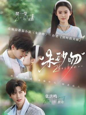 朱砂吻（110集）精彩短剧免费看