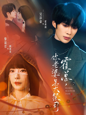 霍总，你老婆是大祭司（80集）一起看短剧