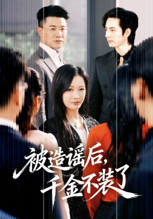 被造谣后,千金不装了(60集) 被造谣后,千金不装了(60集)爱短剧爱追剧