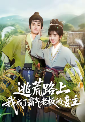 逃荒路上,我成了霸气老板的妻主(70集) 逃荒路上,我成了霸气老板的妻主(70集)短剧介绍