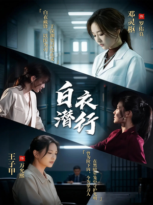 白衣潜行(77集) 白衣潜行(77集)短剧全集免费