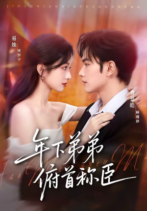 年下弟弟俯首称臣（81集）短剧每日分享