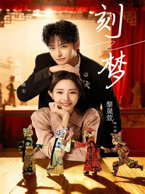 刻梦（67集）短剧片段分享