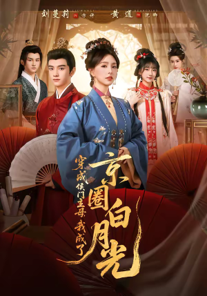 穿成侯门主母,我成了京圈白月光(79集) 穿成侯门主母,我成了京圈白月光(79集)最新短剧推荐