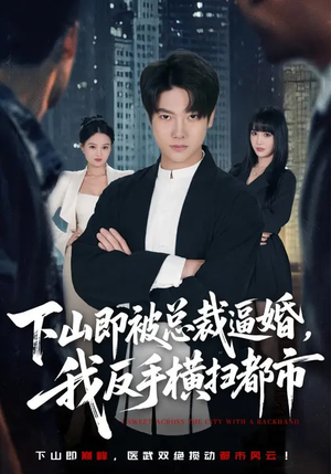 下山即被总裁逼婚,我反手横扫都市(80集) 下山即被总裁逼婚,我反手横扫都市(80集)全集免费看短剧