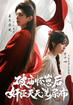 破庙怀崽后，奸臣天天洗尿布（80集）爆火短剧追不停