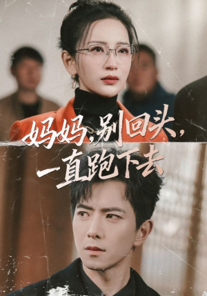 妈妈别回头一直跑下去(68集) 妈妈别回头一直跑下去(68集)常回家看看短剧