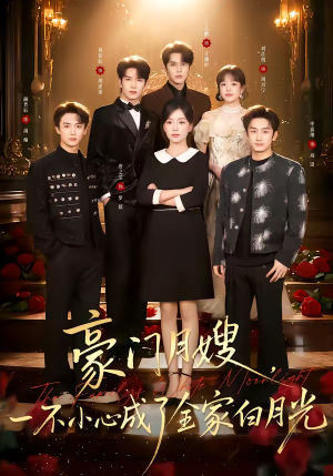 豪门月嫂,一不小心成了全家的白月光(96集) 豪门月嫂,一不小心成了全家的白月光(96集)推荐好短剧