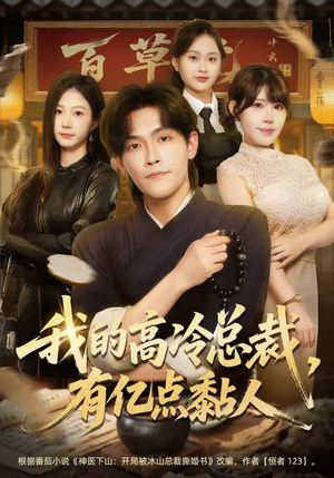 我的高冷总裁，有亿点黏人（71集）全集一网打尽