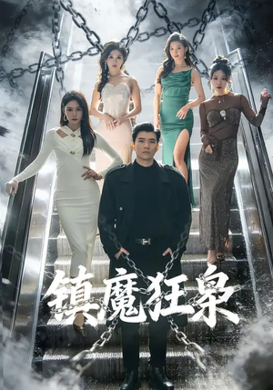 镇魔狂枭(77集) 镇魔狂枭(77集)短剧精彩片段