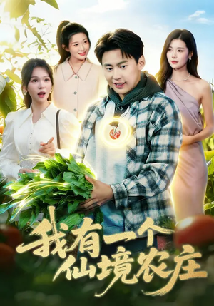 我有一个仙境农庄(102集) 我有一个仙境农庄(102集)在哪看