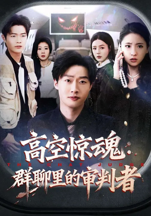 高空惊魂:群聊里的审判者(70集) 高空惊魂:群聊里的审判者(70集)战神短剧推荐