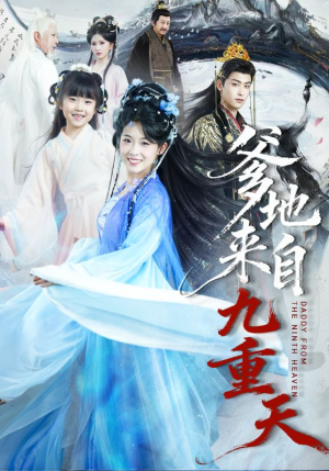 爹地来自九重天（80集）番茄短剧看全集