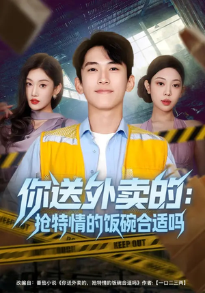 你送外卖的：抢特情的饭碗合适吗（64集）精彩短剧分享
