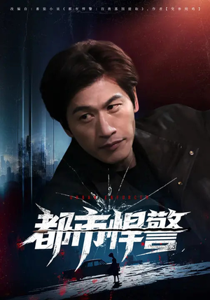 都市悍警(80集) 都市悍警(80集)推荐你们也去看