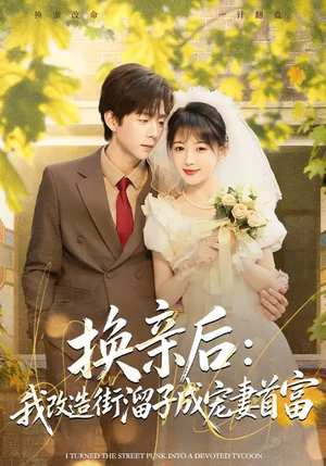换亲后：我改造街溜子成宠妻首富（80集）网盘在线观看