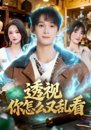 透视你怎么又乱看（80集）分享好看的短剧