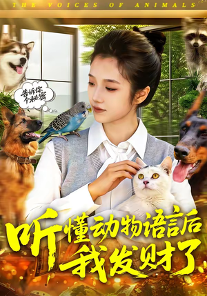 听懂动物语言后我发财了（85集）热播短剧追不停