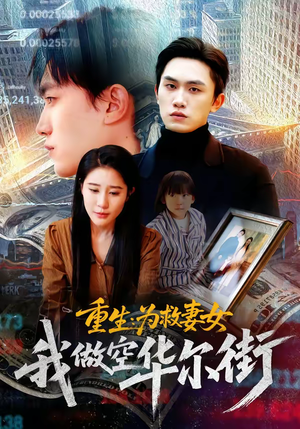 重生为救妻女我做空华尔街（80集）短剧解说全集