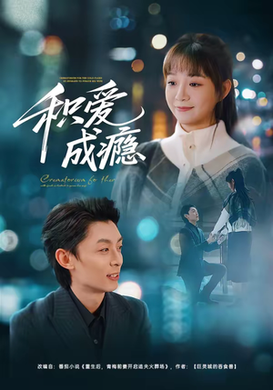 积爱成瘾(79集) 积爱成瘾(79集)一起看短剧