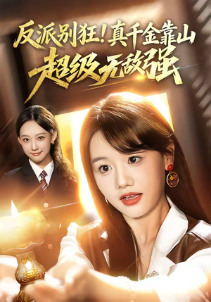 反派别狂！真千金靠山超级无敌强（72集）独家资源免费看