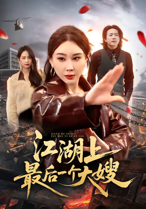 江湖上最后一个大嫂（32集）精彩短剧下载