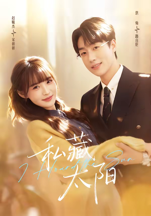 私藏太阳（91集）短剧演员排行榜