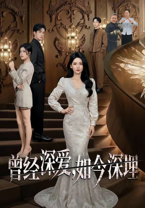 曾经深爱,如今深埋(75集) 曾经深爱,如今深埋(75集)免费短剧看不停