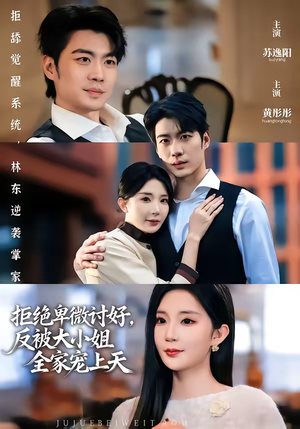 拒绝卑微讨好，反被大小姐全家宠上天（90集）每日分享短剧