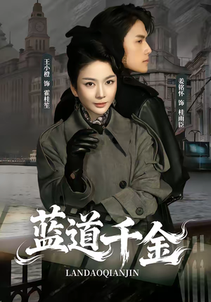 蓝道千金(85集) 蓝道千金(85集)免费全集短剧