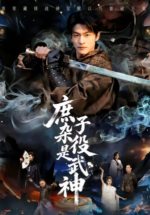 庶子杂役是武神（60集）短剧免费看全集