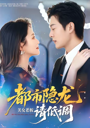 都市隐龙：美女老板请低调（85集）短剧热播抢先看