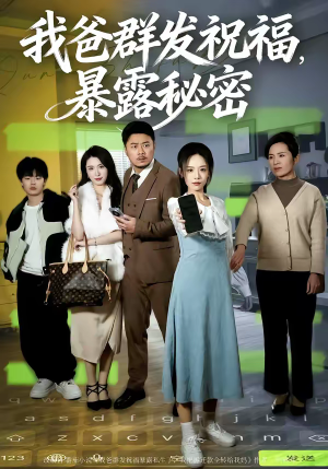我爸群发祝福,暴露秘密(60集) 我爸群发祝福,暴露秘密(60集)看短剧放松一下