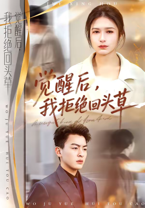 觉醒后，我拒绝回头草（33集）常回家看看短剧