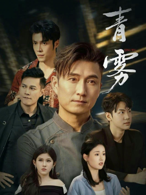 青雾(59集) 青雾(59集)免费短剧全集看