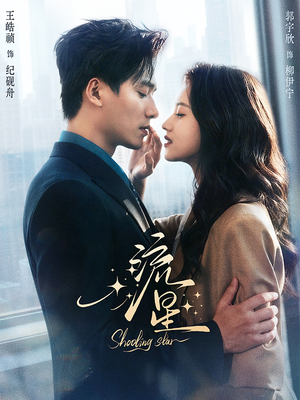 流星（77集）爱上了这部剧了