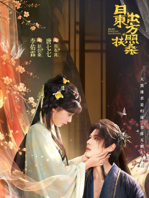 日出东方照扶桑（82集）集免费看短剧