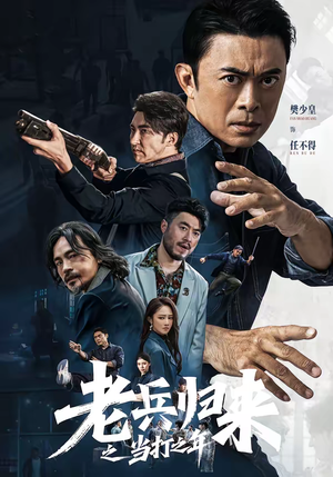 老兵归来之当打之年（71集）最后一集