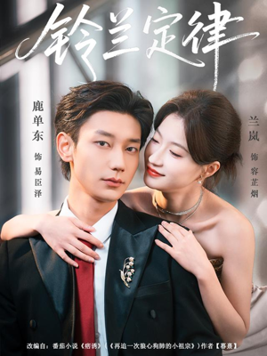 铃兰定律(79集) 铃兰定律(79集)每日短剧追不停