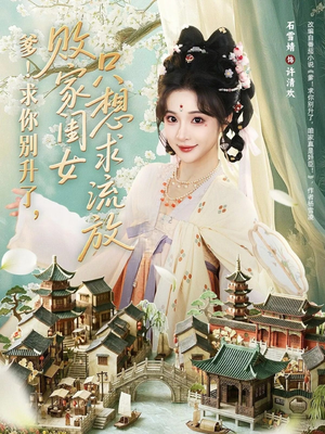 爹求你别升了败家闺女只想求流放（68集）百万短剧抢先看