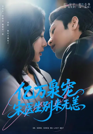 亿万枭宠，宋医生别来无恙（68集）分享热门短剧