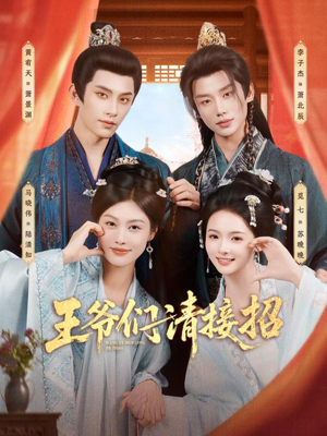 王爷们请接招（86集）网上可以看吗