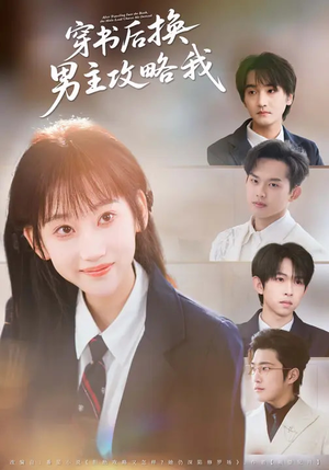 穿书后换男主攻略我（80集）免费短剧片段