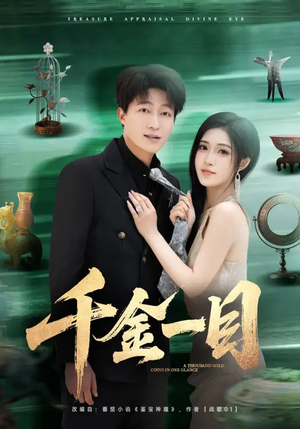 千金一目（85集）观看软件